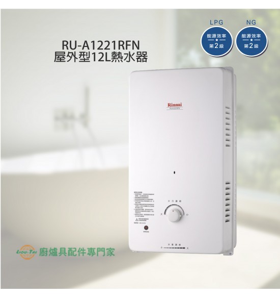 RU-A1221RFN 一般型自然排氣式12L熱水器+